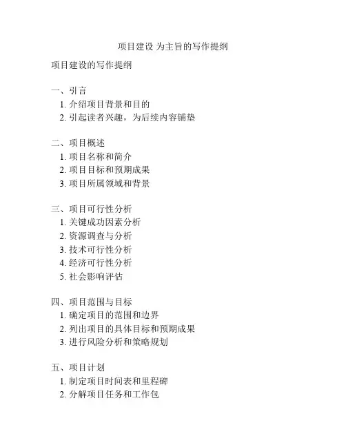 项目建设 为主旨的写作提纲