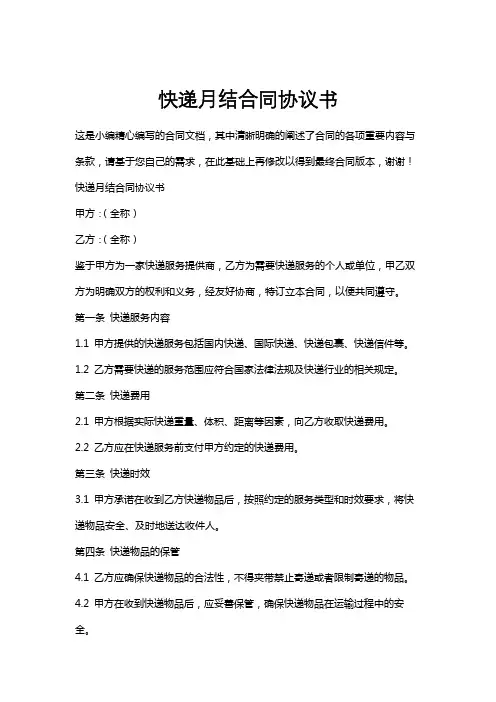 快递月结合同协议书
