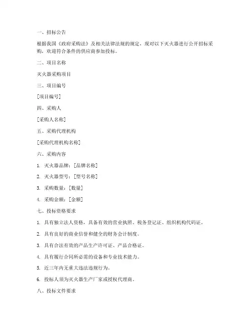 灭火器采购招标文件
