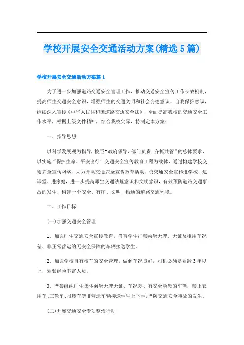 学校开展安全交通活动方案(精选5篇)