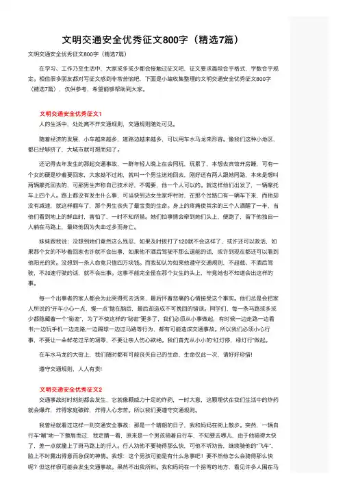 文明交通安全优秀征文800字（精选7篇）
