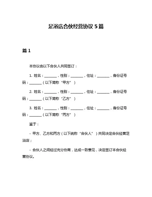 足浴店合伙经营协议5篇