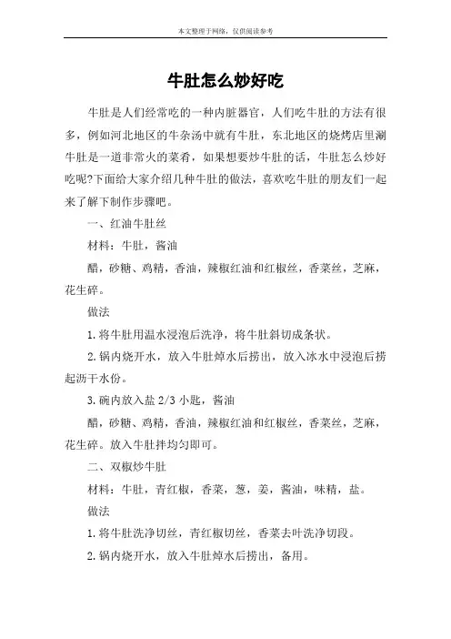 牛肚怎么炒好吃