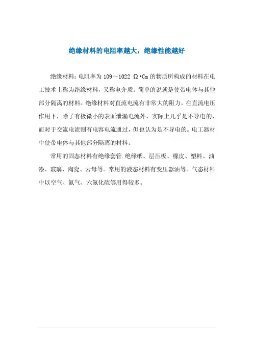 绝缘材料的电阻率越大，绝缘性能越好