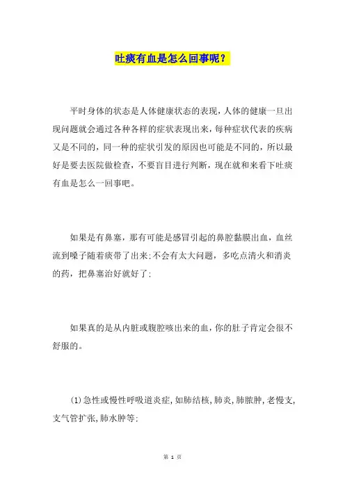 吐痰有血是怎么回事呢？