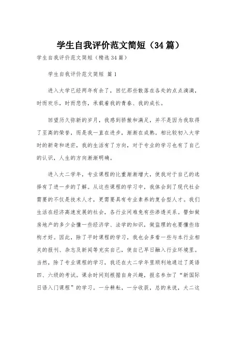 学生自我评价范文简短(34篇)
