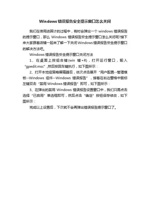 Windows错误报告安全提示窗口怎么关闭