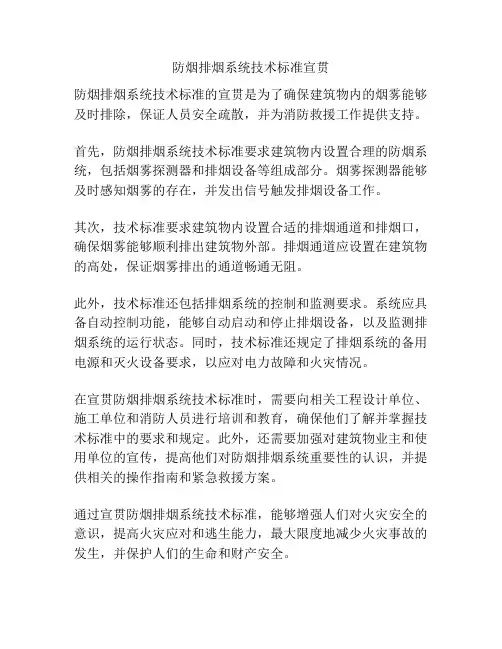 防烟排烟系统技术标准宣贯