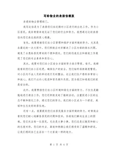 写给物业的表扬信模版（三篇）