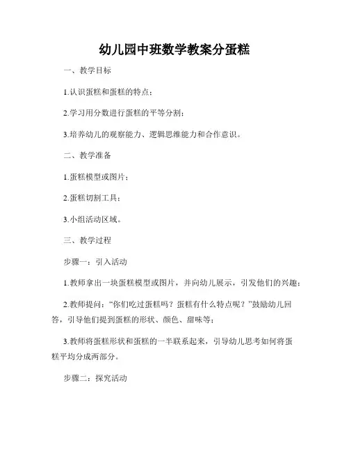 幼儿园中班数学教案分蛋糕