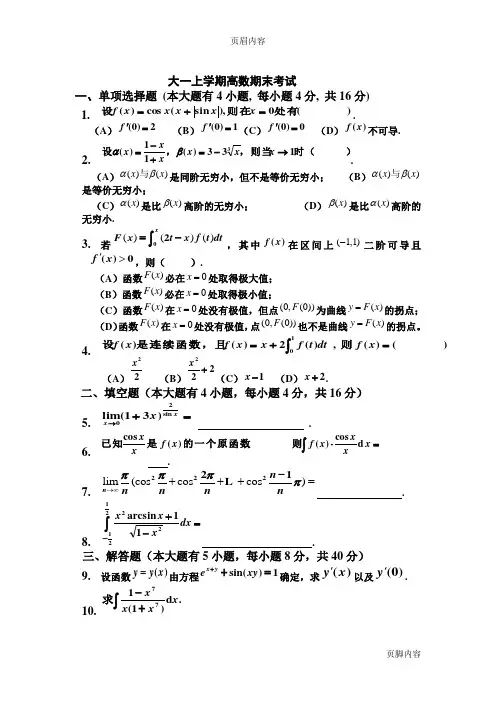 大一(第一学期)高数期末考试题及答案