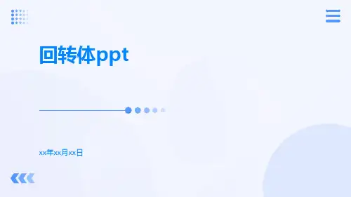 回转体ppt