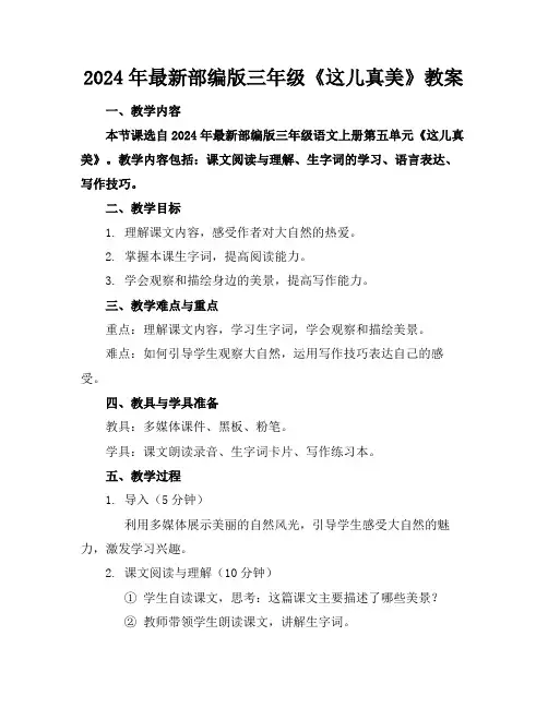 2024年最新部编版三年级《这儿真美》教案