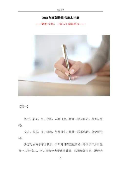 2018年离婚协议书范本三篇