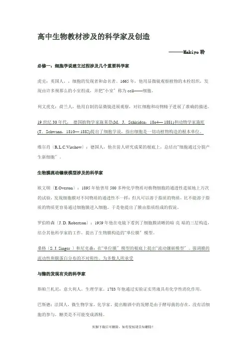 高中生物教材涉及的科学家及发明