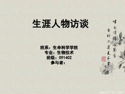 生涯人物访谈报告