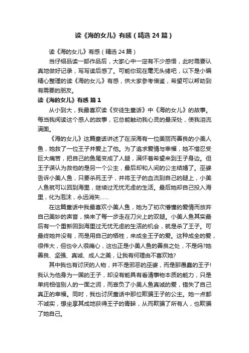 读《海的女儿》有感（精选24篇）