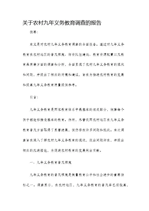 关于农村九年义务教育调查的报告