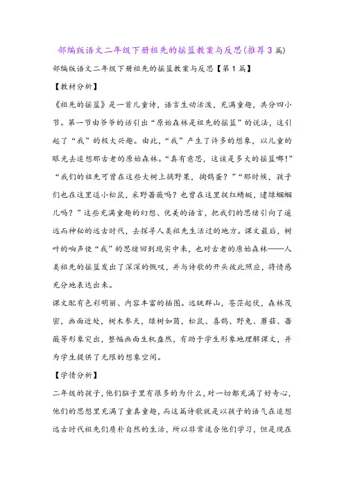 部编版语文二年级下册祖先的摇篮教案与反思(推荐3篇)