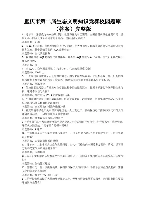 重庆市第二届生态文明知识竞赛校园题库(答案)完整版