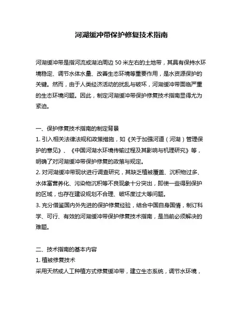 河湖缓冲带保护修复技术指南