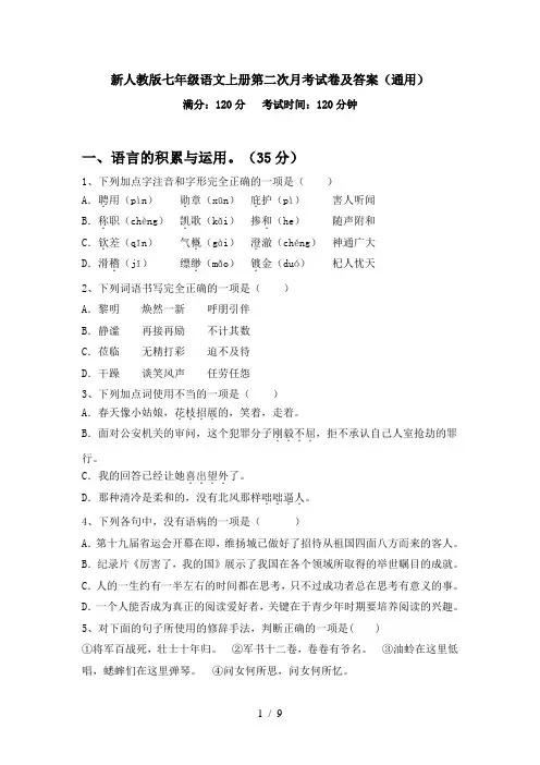 新人教版七年级语文上册第二次月考试卷及答案(通用)