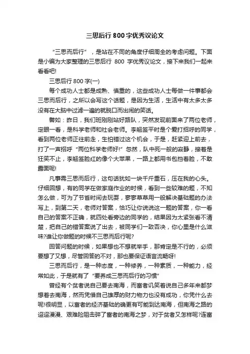 三思后行800字优秀议论文