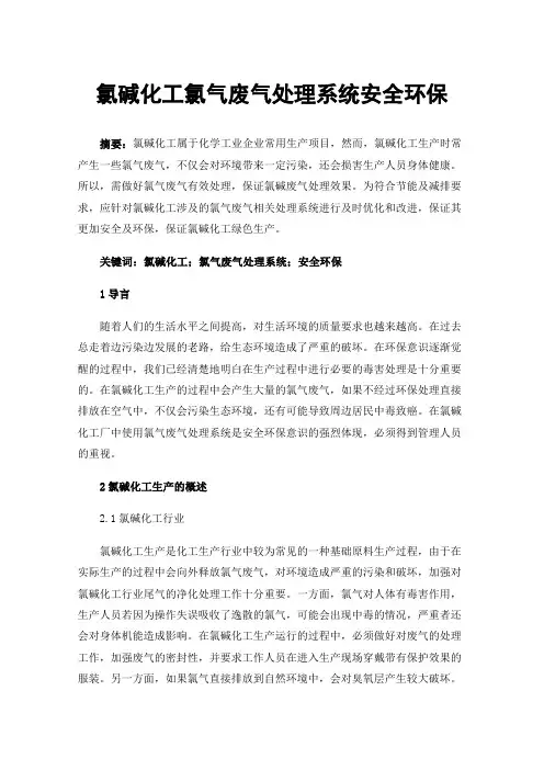 氯碱化工氯气废气处理系统安全环保