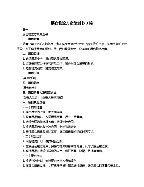 展台物流方案策划书3篇