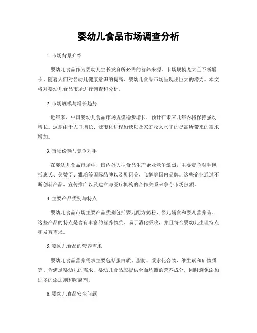 婴幼儿食品市场调查分析