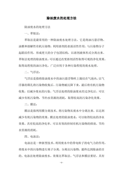 除油废水的处理方法