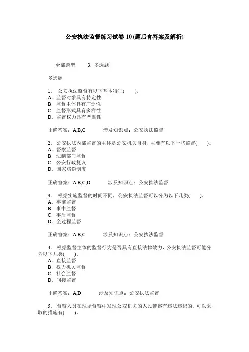 公安执法监督练习试卷10(题后含答案及解析)