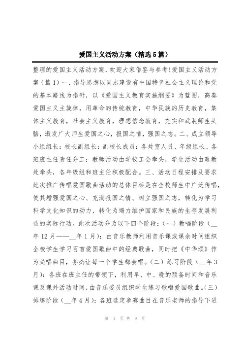 爱国主义活动方案(精选5篇)