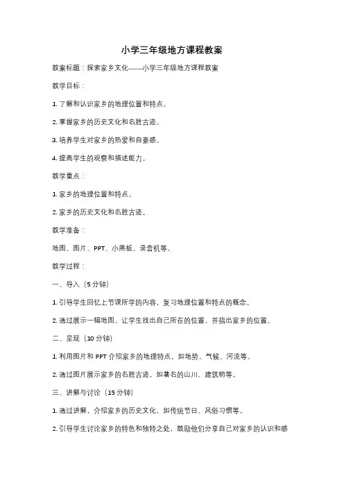 小学三年级地方课程教案