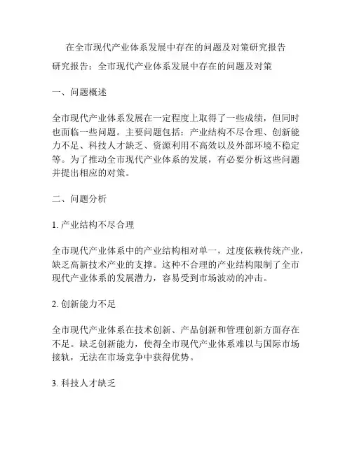 在全市现代产业体系发展中存在的问题及对策研究报告