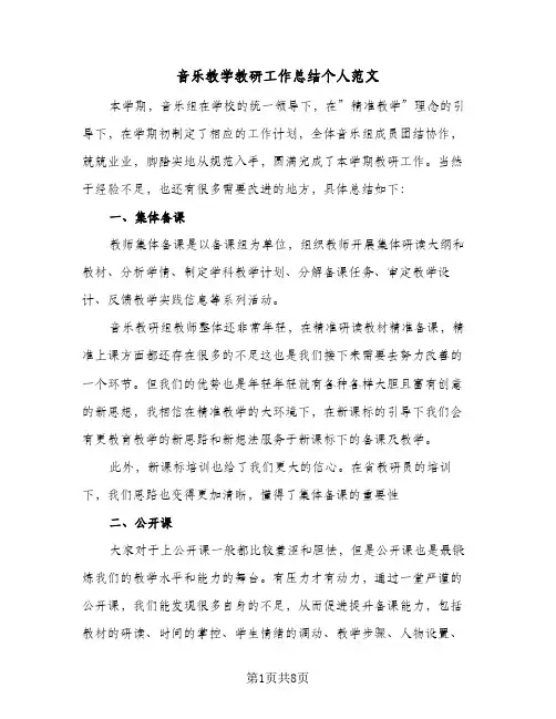 音乐教学教研工作总结个人范文（三篇）