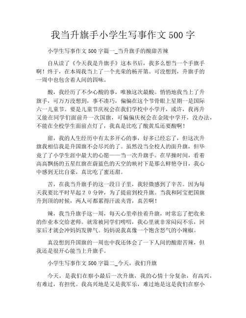 我当升旗手小学生写事作文500字