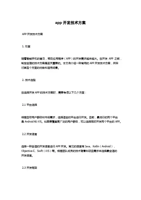 app开发技术方案