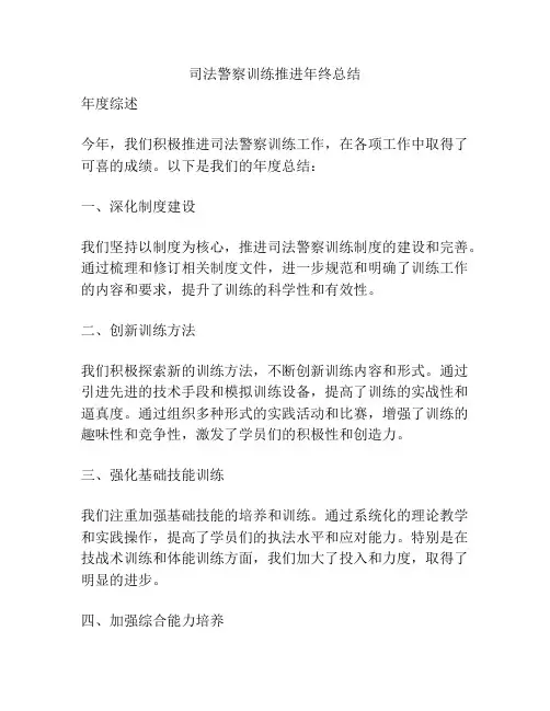 司法警察训练推进年终总结