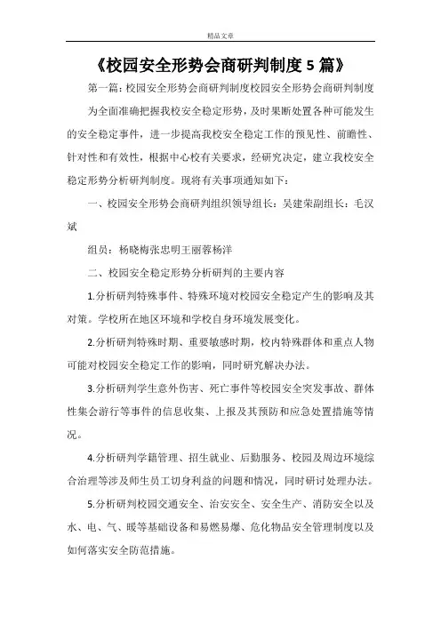 《校园安全形势会商研判制度5篇》
