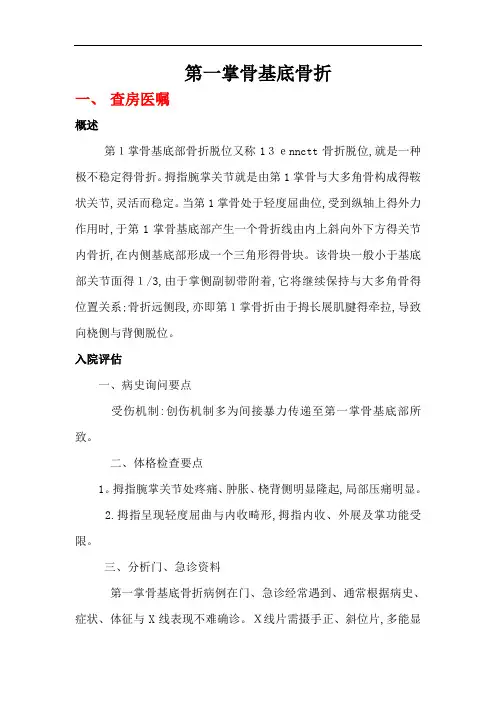 第一掌骨基底骨折