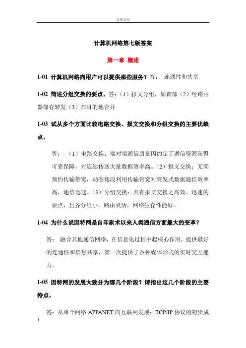 计算机网络第七版答案