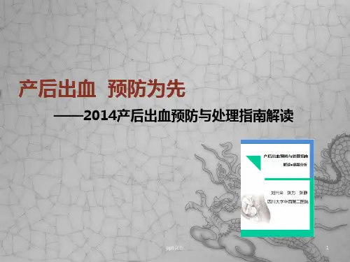 产后出血预防与处理指南解读  ppt课件