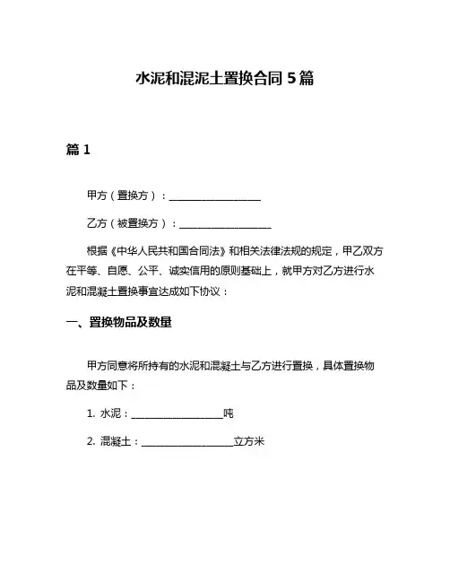 水泥和混泥土置换合同5篇