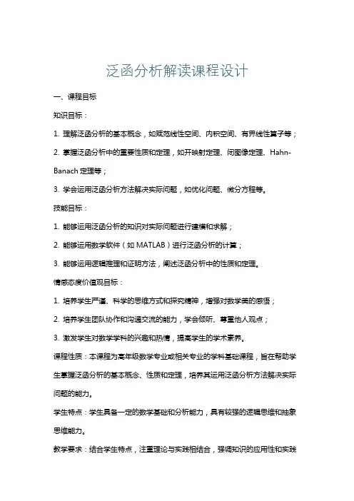 泛函分析解读课程设计