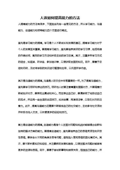 人该如何提高能力的方法