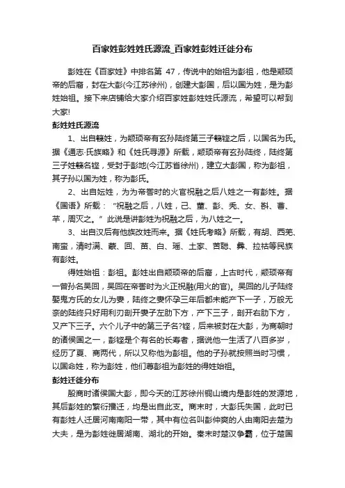 百家姓彭姓姓氏源流_百家姓彭姓迁徙分布