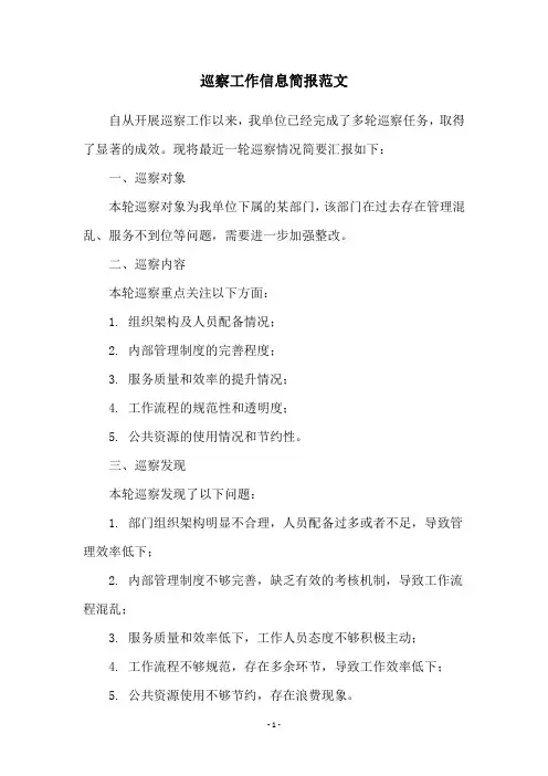 巡察工作信息简报范文