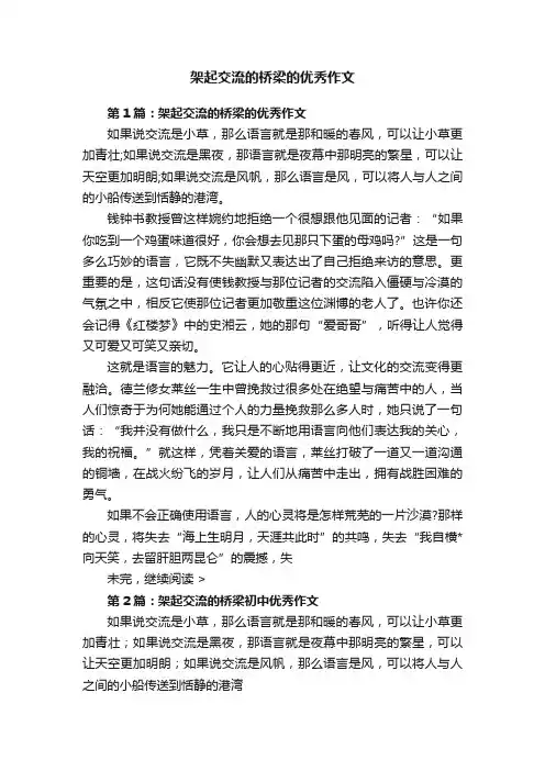 架起交流的桥梁的优秀作文