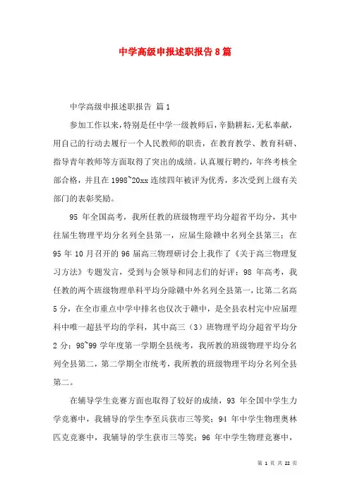 中学高级申报述职报告8篇